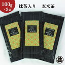 【ふるさと納税】上煎茶の抹茶入り玄米茶詰合せ(1)（100g×3袋）おすすめ 上玄米 銘茶 ギフト 贈り物 人気 厳選 袋井市　【飲料類・お茶・玄米茶】　お届け：2024年5月中旬～2025年4月下旬