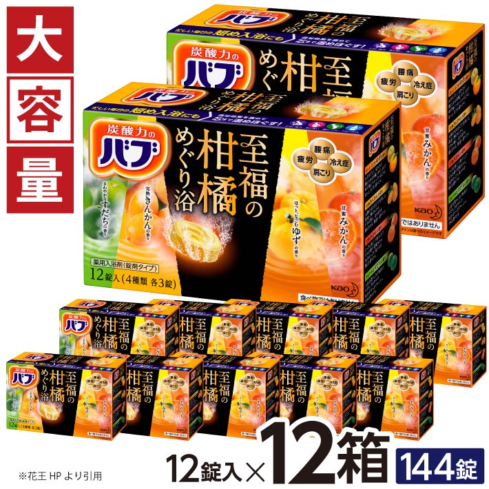 【ふるさと納税】花王 バブ 至福の柑橘めぐり浴 12錠入×12箱 入浴剤 おふろ お風呂 リラックス 癒し 医薬部外品 東北 山形県 酒田市 単品 大容量