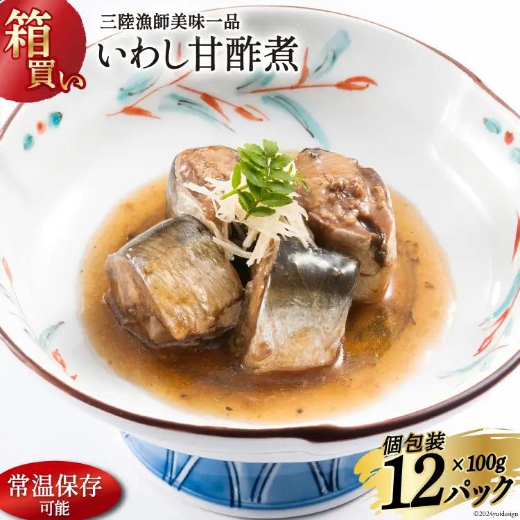 【箱買い】三陸漁師美味一品いわし甘酢煮100g×12パック 合計1.2kg 