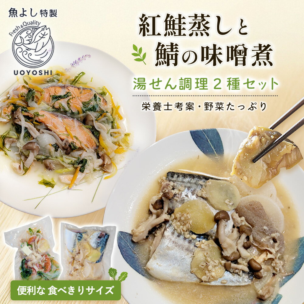 【ふるさと納税】魚よし特製 湯せん調理2種セット 各2パック(紅鮭蒸しと鯖の味噌煮)【煮付け 魚介蒸し 魚 お野菜 真空冷凍 湯せん調理 メインディッシュ 紅鮭蒸し 鯖の味噌煮】K095020