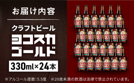 ヨコスカゴールド24本セット （330ml瓶×24本） ビール クラフトビール 地ビール お酒 手作り ビールコンテスト ギフト 贈り物 プレゼント 常温　
