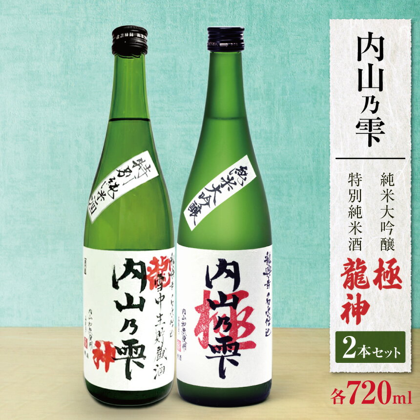 【ふるさと納税】 内山乃雫 純米大吟醸 極（きわみ） 720ml × 1本 と 特別純米酒 龍神 720ml × 1本 合計2本 | 飲料 酒 アルコール 日本酒 地酒 純米大吟醸 極 きわみ 特別純米酒 生酒 内山乃雫 雪中 貯蔵 龍神 内藤酒店 木島平村 長野県 信州 北信州