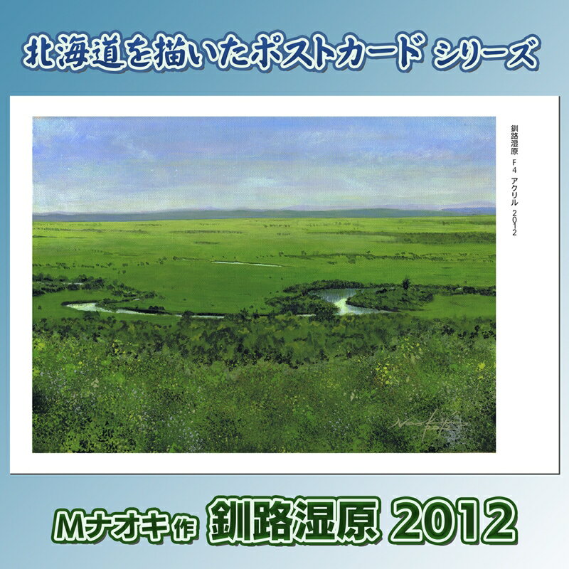 【ふるさと納税】北海道 絵葉書（ハガキ） カラー グリーン 釧路湿原2012 ｜アート アーティスト 1000円 Mナオキオリジナル アート 贈呈用 記念品 返礼品 インテリア 壁掛け 風景画 風景写真 作品 北海道 釧路町 釧路超 特産品 br09