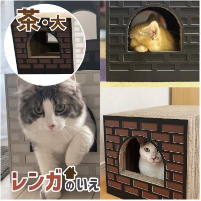 ふるさと納税 行橋市 Cat House　レンガの家/大/BROWN AL-063