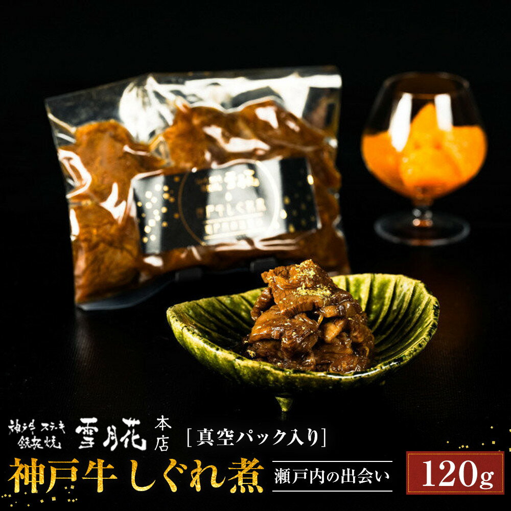 【ふるさと納税】神戸牛ステーキ鉄板焼 雪月花本店 神戸牛しぐれ煮 瀬戸内の出会い 真空パック入り 120g | 肉 しぐれ煮 牛 食品 加工食品 人気 おすすめ 送料無料