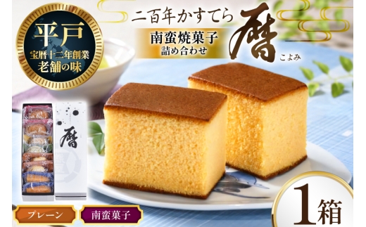 詰め合わせ お菓子 二百年 かすてら 「暦」（ プレーン ) 1本 & 南蛮 菓子 6種 8個 セット  [牛蒡餅本舗熊屋 長崎県 平戸市 hr42bgy420071] おやつ おかし スイーツ デザート 老舗 和菓子 長崎 焼き菓子 焼菓子 カステラ