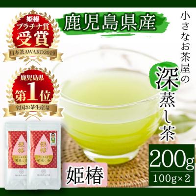 ふるさと納税 曽於市 <お茶生産量日本一の鹿児島県産!>小さいお茶屋の深蒸し茶〜姫椿〜200g!
