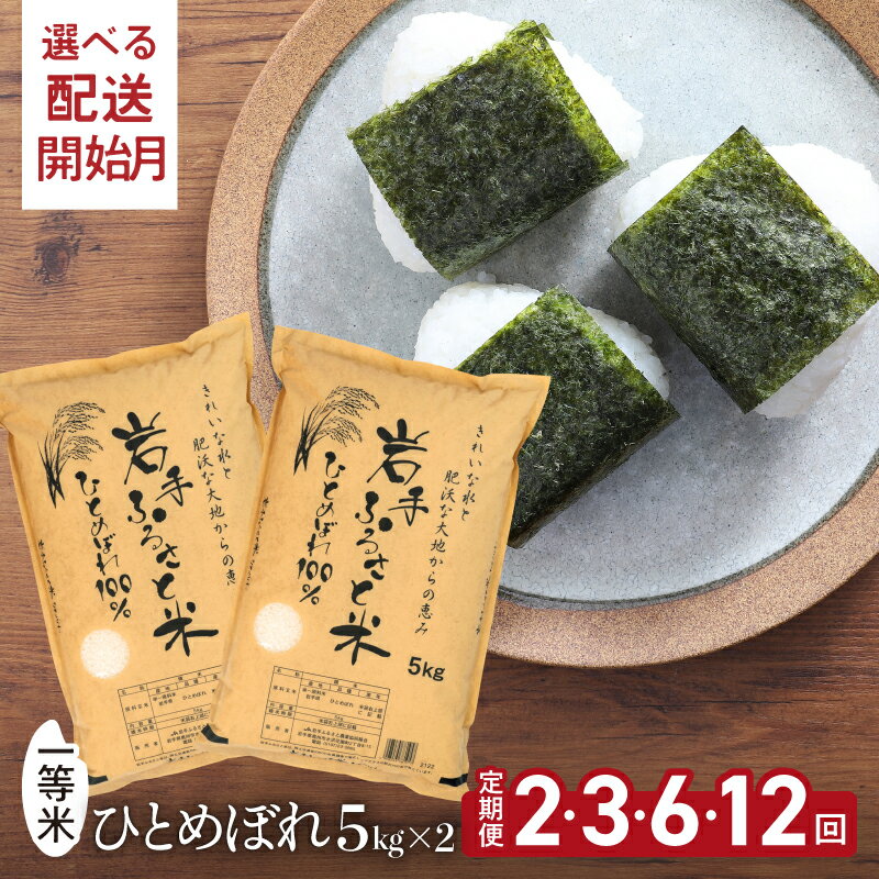 【ふるさと納税】3人に1人がリピーター! 令和7年産 定期便 10kg（5kg×2）×2・3・6・12ヶ月 選べる回数 ＼東北有数のお米の産地／ 岩手県奥州市産 ひとめぼれ 岩手ふるさと米 ≪配送時期(1〜3ヶ月)選べる≫ 白米 精米 米 お米 ご飯 【配送時期に関する変更不可】 [U0171]