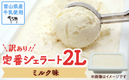 【Himi Gelato】訳ありジェラート２Lミルク