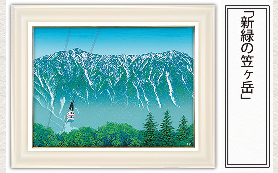 
                  「新緑の笠ヶ岳」  【 版画 額付 小川手漉和紙 日本版画会 小暮真望 東松山 埼玉県 芸術 美術 風景 自然 送料無料 埼玉県 東松山 バージョン 美しい ギャラリー アーティスト アート ART 芸術 デザイン インテリア 絵画 限定版 芸術品 オリジナル 長野県 奥飛騨 日本百名山 山岳 夏 】
                