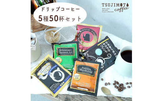 コーヒー　ドリップコーヒー　5種お試し50杯セット　自社焙煎　　_ コーヒー ドリップ ドリップコーヒー 珈琲  辻本珈琲 お試し 5種 セット 50杯 詰合せ 自社焙煎 ブレンド 飲料 ドリンク オフィス アウトドア キャンプ 贈答 ギフト 送料無料 【1502875】