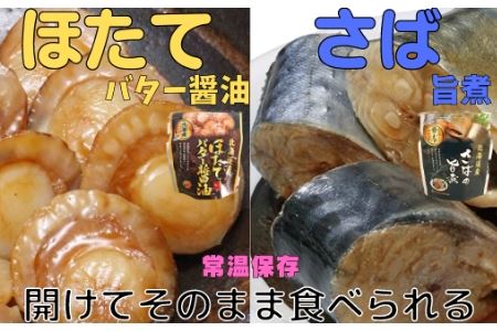 ほたてのバター醤油6P＆さばの旨煮8Pセット A-09080
