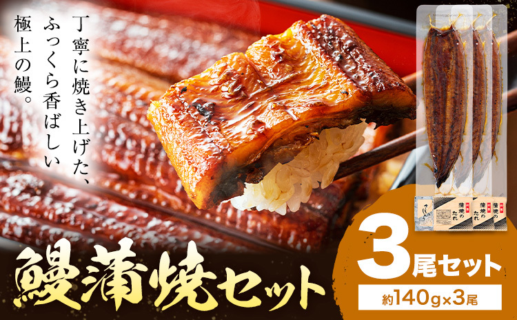 鰻 うなぎ 蒲焼き 3尾 (1尾約140g) タレ 山椒 付き 株式会社薩摩川内鰻《30日以内に出荷予定(土日祝除く)》鹿児島県 さつま町 送料無料 ウナギ 蒲焼 かば焼き 丑の日 うなぎ お取り寄せ グルメ---stm-ung-2-3p---