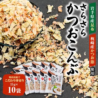 ふるさと納税 宮古市 さらさらかつおこんぶ15g×10袋　箱入り