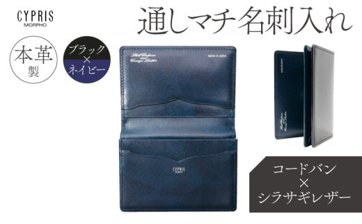 キプリス本革製コードバンｘシラサギレザー通しマチ名刺入れ　カラー：ブラックｘネイビー　