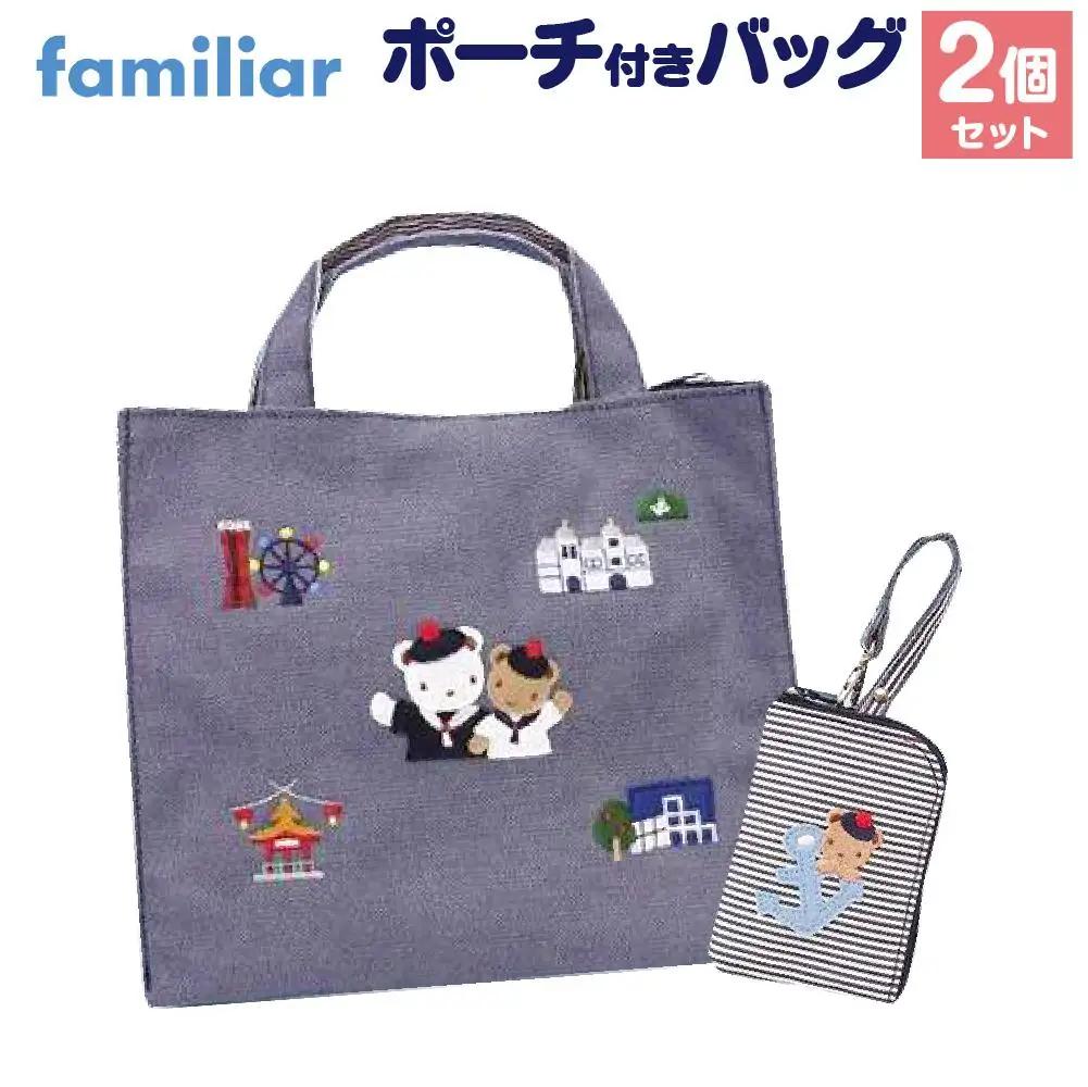【神戸市ふるさと納税限定】ファミリアのバッグ ポーチ付き ファミリア