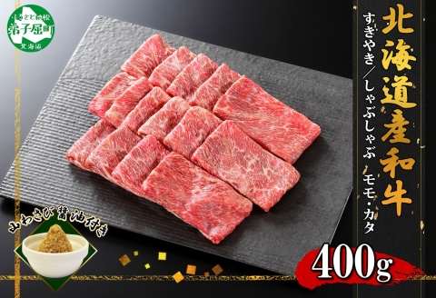 2004. 霜降り 黒毛和牛 A4-A5等級 400g　2人前 赤身 牛 赤肉 牛肉 和牛 山わさび モモ カタ 肉 送料無料 北海道 弟子屈町