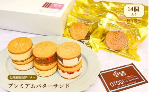 
                  【秋冬限定】14個入り 北海道産発酵バター プレミアムバターサンド / バターサンド セット 詰め合わせ 濃厚 クッキー スイーツ 冷たい おしゃれ お取り寄せ グルメ お菓子 プレゼント 手土産 洋菓子 焼き菓子 誕生日 プチギフト ギフト 自分へのご褒美 人気 おすすめ 大阪府 豊中市 送料無料【odbb0007】
                