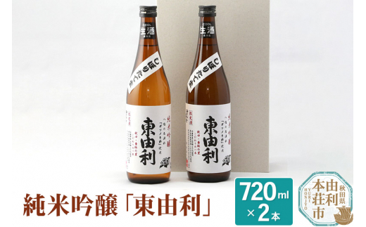 
日本酒 純米吟醸 東由利 720ml×2本
