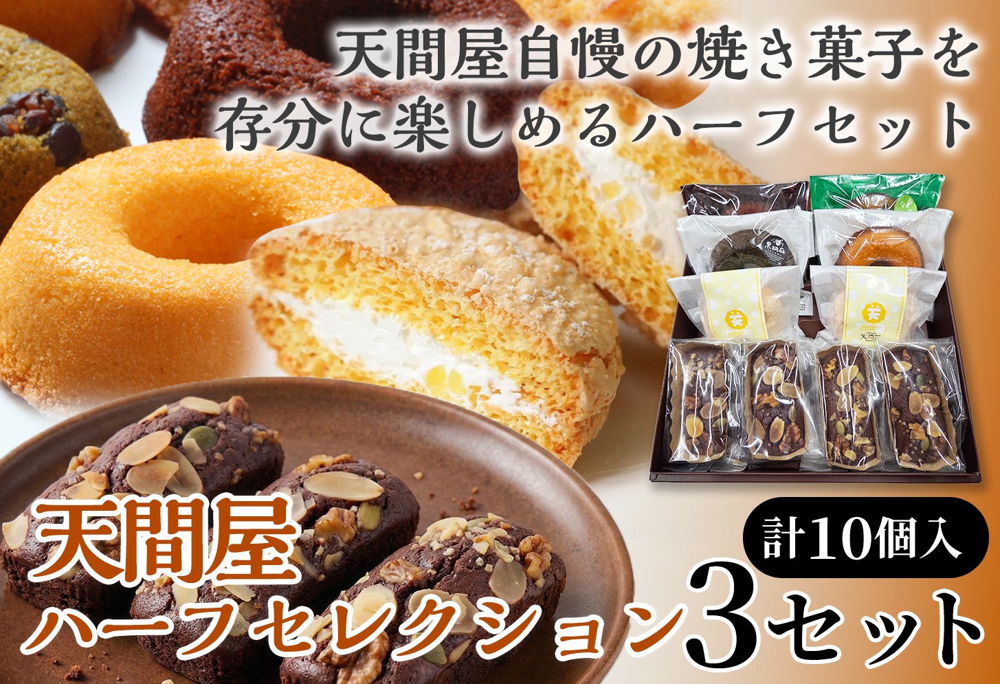 
                  天間屋ハーフセレクション　3種計10個入り×3セット【詰め合わせ お菓子 おかし 焼き菓子 個包装 化粧箱 ドーナツ 焼きドーナツ ブラウニー ブッセ バター クリーム スイーツ デザート おやつ 長芋 手土産 ギフト 贈り物 青森県 七戸町】【02402-0646】
                