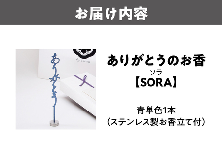 【 U 】ありがとうのお香【 SORA 】ソラ│ リラックス 癒しのリラックス 心地よいリラックス プレミアムリラックス_OS200-0006