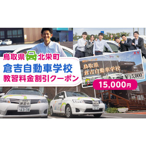 636.鳥取県倉吉自動車学校 教習料金割引クーポン【15,000円分】※着日指定不可