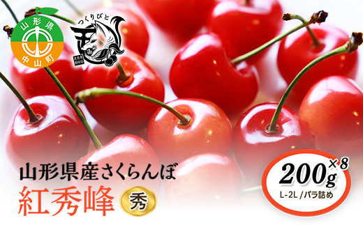 《先行予約・期間限定》さくらんぼ 紅秀峰 秀L-2L 200g×8《バラ詰め》数量限定 F4A-0074