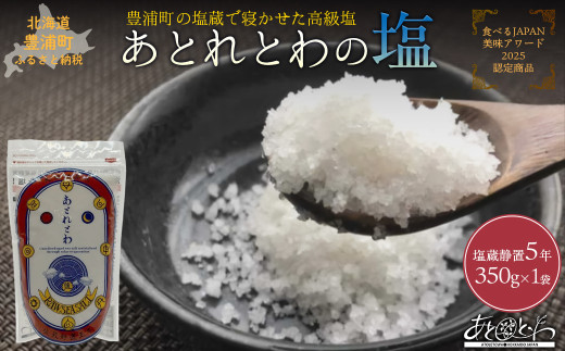 豊浦町の塩蔵で5年間以上寝かせた高級塩　天日結晶化塩　あとれとわの塩 塩蔵静置5年　350g× 1袋　【食べるJAPAN美味アワード2025認定商品】
