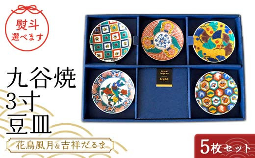 九谷焼 3寸 豆皿 花鳥風月＆吉祥だるま　5枚セット（B） 【のし御礼】 九谷焼 伝統工芸 工芸品 国産 日本製 復興 震災 コロナ 能登半島地震復興支援 北陸新幹線 F6P-2456