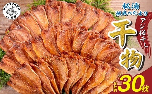 
                  松浦・潮風のたより アジ桜干し30枚入り( 魚 干し物 アジ 海鮮 干物 おすすめ 人気 セット ひもの あじ 詰め合わせ 国産 )【003-0010】
                