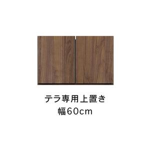 テラ 幅60cm 上置 高さオーダー TVボード 大川家具【開梱設置】