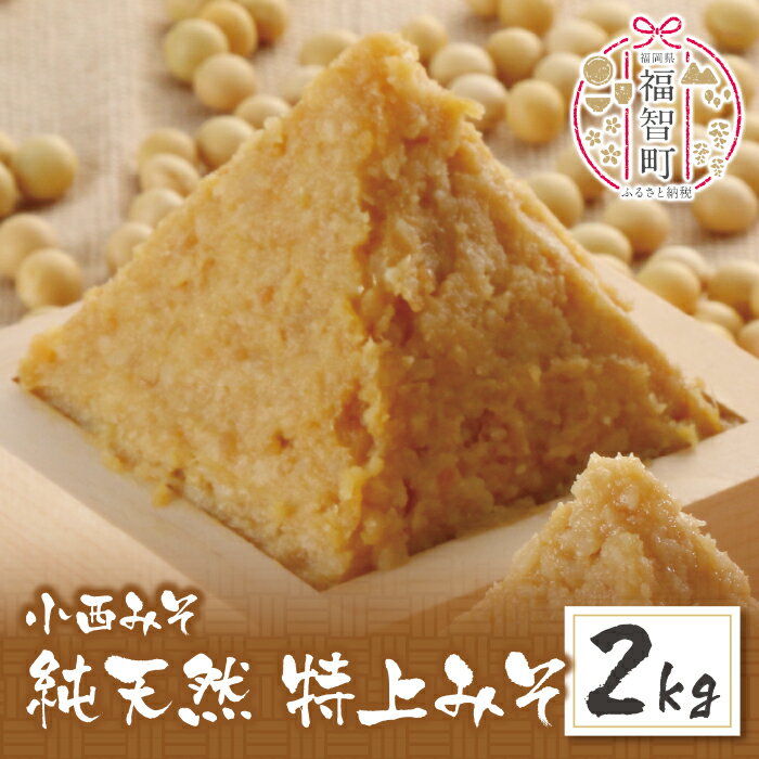 小西みそ 純天然 特上みそ2kg 無添加 味噌 福岡県産 福智町 老舗 送料無料