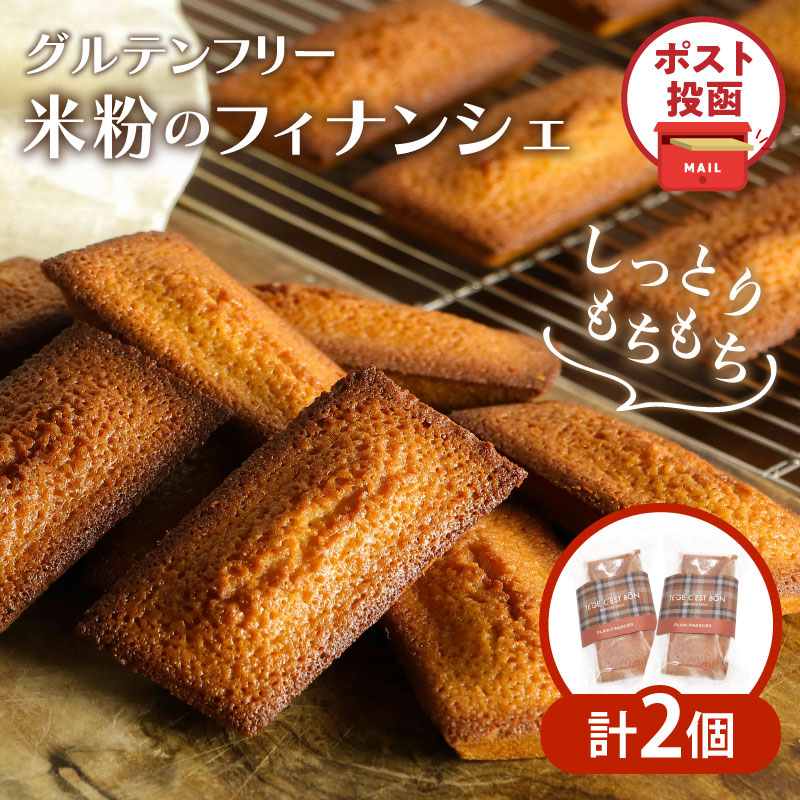 【2週間以内発送】＼ポスト投函／≪グルテンフリー≫米粉のフィナンシェ(計2個)_T038-0115【スイーツ お菓子 国産 人気 ギフト 食品 菓子 贈り物 お土産 デザート 加工品 送料無料 プレゼント】