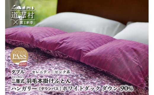 【富士新幸謹製】羽毛布団 本掛け ダブル［セレニティ・ピンク系］ ハンガリーホワイトダック ダウン90％※着日指定不可 ふるさと納税 寝具 ダウン 羽毛 ダウンケット かけ布団 掛け布団 ふとん 山梨県 道志村 送料無料 DSI030