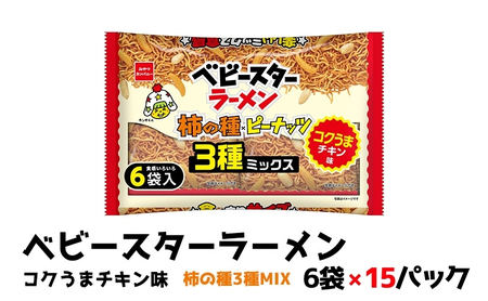 おつまみ ベビースター 柿の種 3種 15P おつまみ