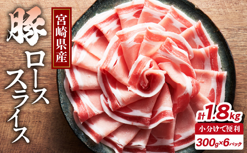 
            宮崎県産豚ローススライス計1.8kg 肉 豚 豚肉 おかず 国産_T009-0062
          
