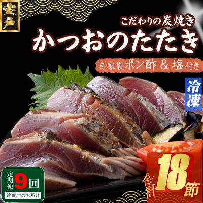ふるさと納税 室戸市 定期便(9回お届け)訳あり炭焼きかつおのたたき　2節 4〜6人前