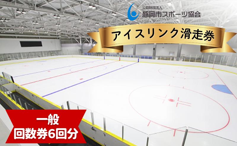 
                  滑走回数券 一般 6回分 スケート 盛岡盛岡市アイスリンク (みちのくコカ・コーラボトリングリンク) 岩手県 盛岡市 東北 岩手 公益財団法人盛岡市スポーツ協会 sports001
                