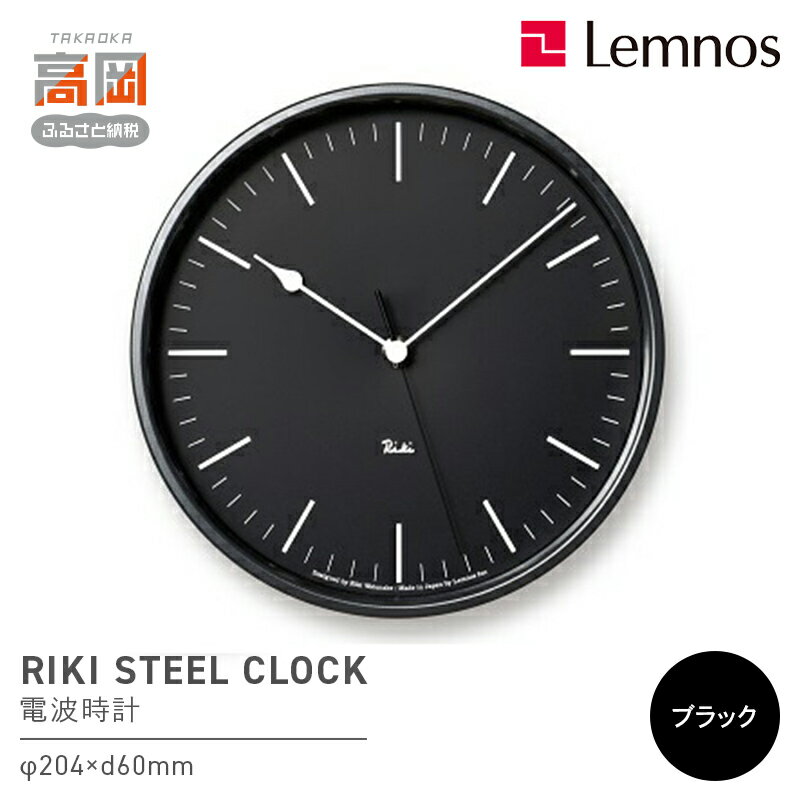 【ふるさと納税】RIKI STEEL CLOCK［電波時計］/ブラック（WR08-24 BK） レムノス Lemnos 時計 装飾品 民芸品 工芸品 伝統技術 インテリア お届け：※申込状況によりお届け迄1〜2ヶ月程度かかる場合があります。 FAD-0584