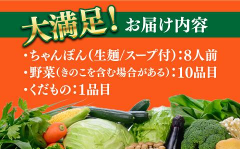 長崎ちゃんぽん 8人前 野菜 10品目 果物1品目 セット / 生麺 ちゃんぽん 具入り 南島原市 / 贅沢宝庫 [SDZ001]