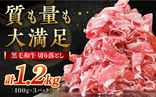 【小分けがうれしい！】牧場直営店の黒毛和牛 切り落とし 1200g (400g×3パック) 佐賀県産切り落とし 牛肉 切り落とし 小分け 国産 牛肉 きりおとし【川﨑畜産】[IAX003]