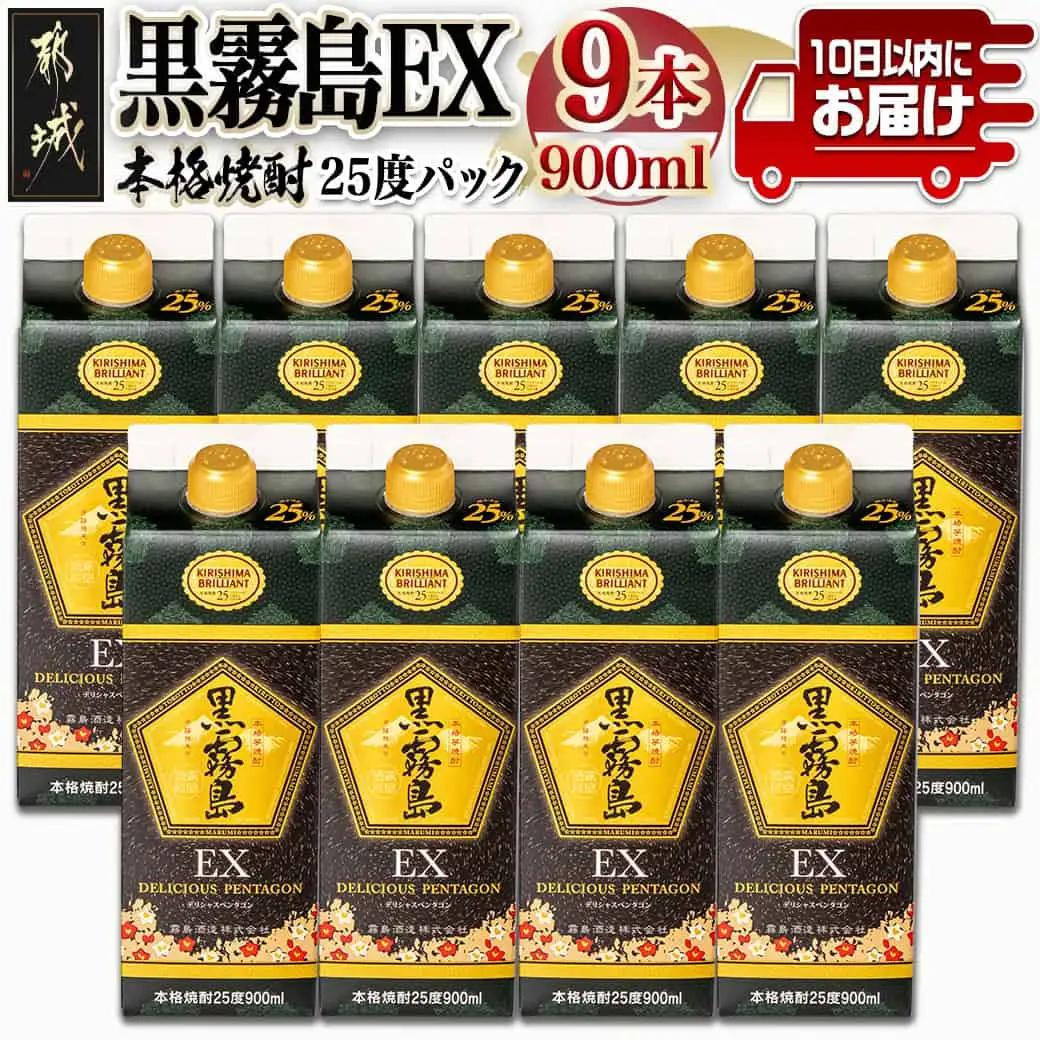 【霧島酒造】黒霧島EXパック(25度)900ml×9本 ≪みやこんじょ特急便≫〔07-K05P-900-9-Q_99〕_(都城市) 黒霧島EX25度 900ミリリットル×9本セット 五合パック 本格芋焼酎 水割り/お湯割り/ロック くろきり クロキリ