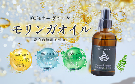 SOD-IST Organic Premium Moringa OIL100（オーガニック プレミアム モリンガオイル）