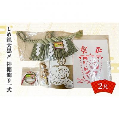 ふるさと納税 新潟市 しめ縄大黒〆2尺 神棚飾り一式 [54071574]