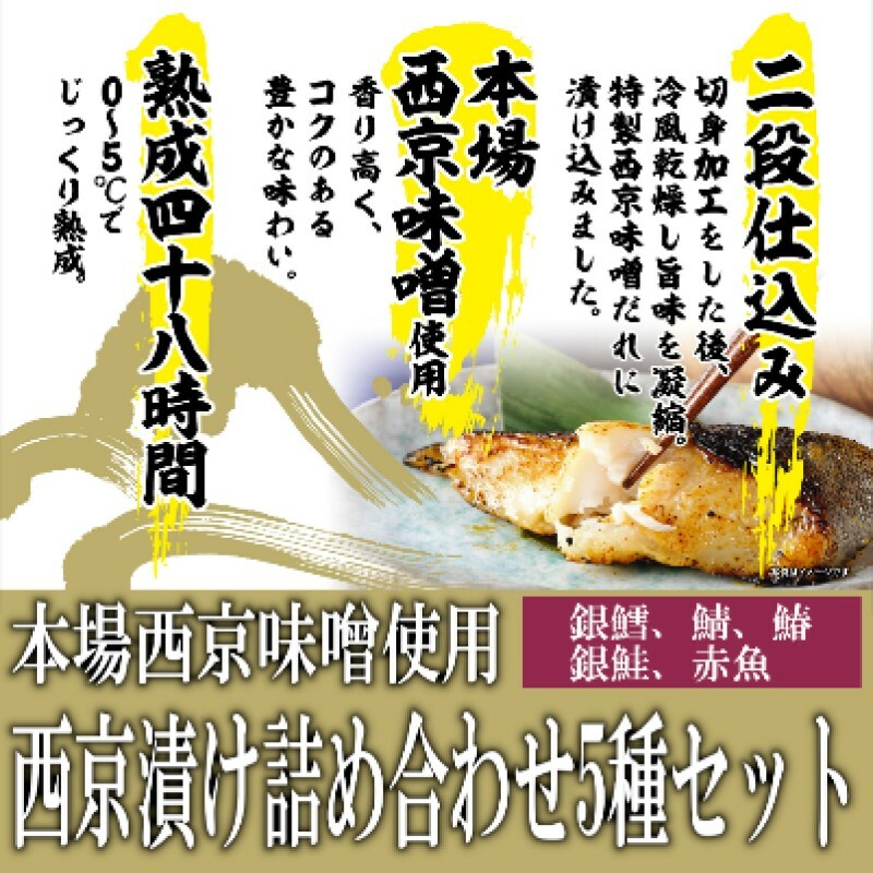 西京漬け 本場西京味噌使用 西京漬け詰め合わせ 5種セット 合計8パック ※配送不可：離島_イメージ1