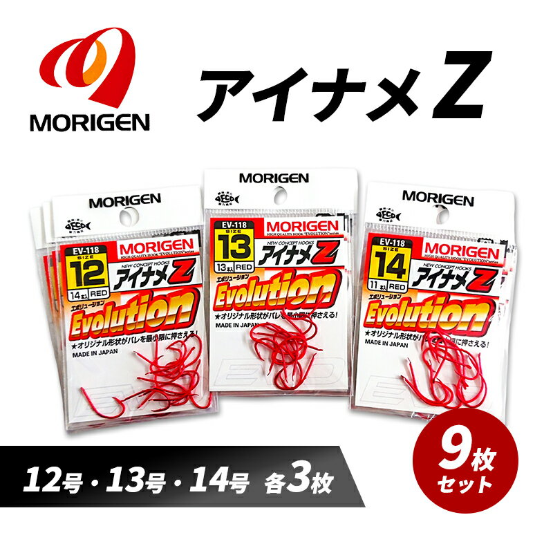 【ふるさと納税】もりげん(MORIGEN)　釣針　アイナメZ　9枚セット(12号・13号・14号/各3枚) ［ 釣り　釣り針　海釣り］
