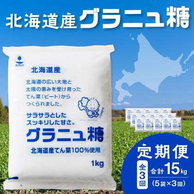 ふるさと納税 清水町 【3回定期便】北海道産てん菜100%使用!ホクレンのグラニュ糖1kg×5袋