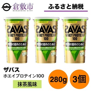明治 ザバス ホエイプロテイン100 抹茶風味 280g【3個セット】【SAVAS ザバス プロテイン 人気プロテイン　明治プロテイン 健康 健康食品 美容 ボディメイク 体づくり 筋トレ 岡山県 倉敷市 人気 おすすめ】