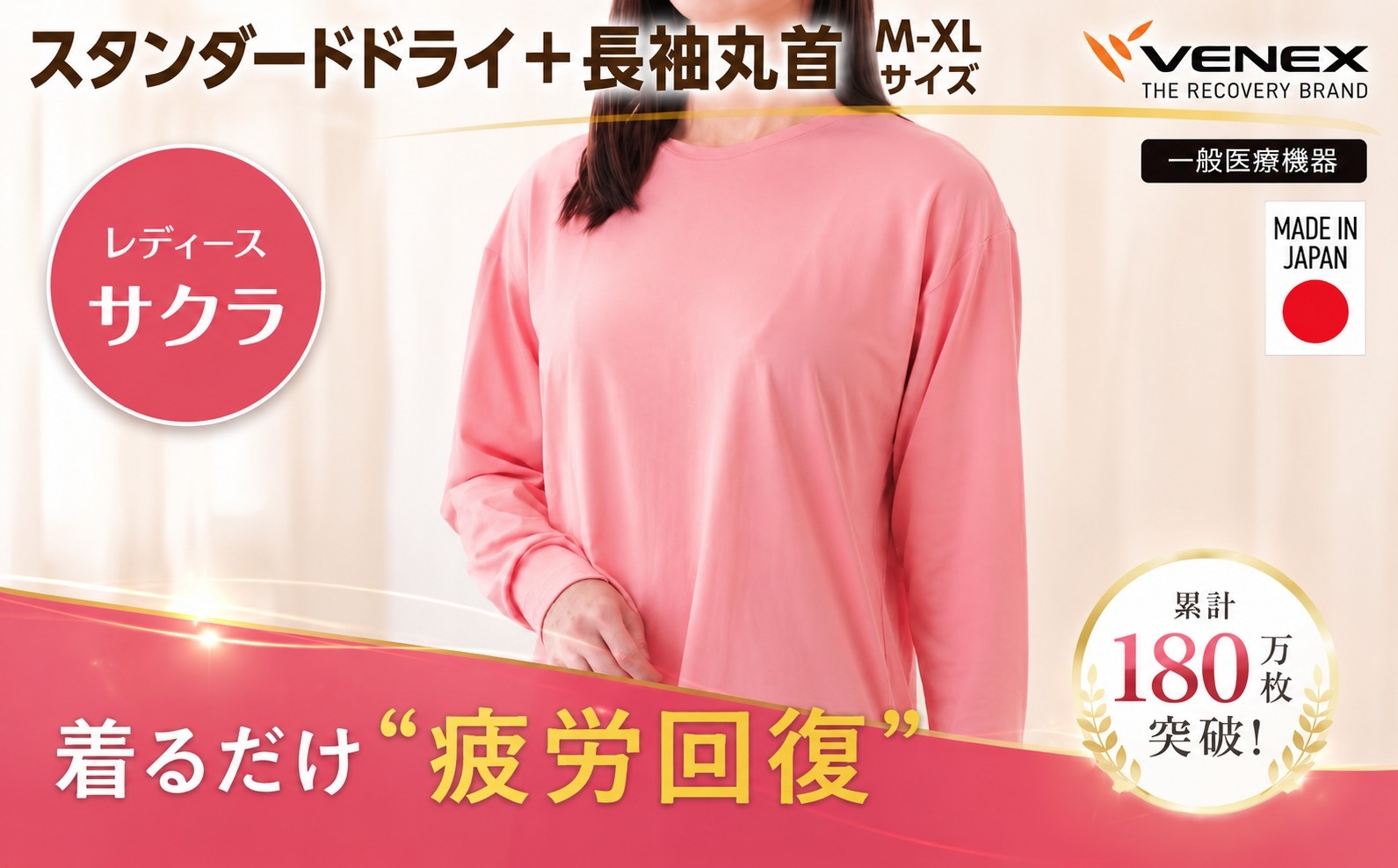 
                  スタンダードドライ＋【一般医療機器】長袖丸首（レディース）サクラ ／ ベネクスリカバリーウェア リカバリーウェア 休養時専用ウェア 血行促進 健康 安眠 神奈川県 No.1016
                