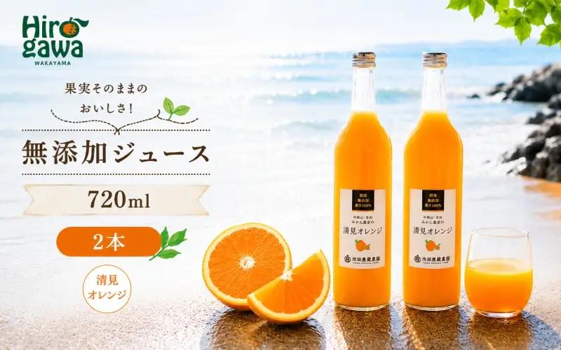 清見 オレンジ 100% ジュース / きよみ オレンジ ストレート 果汁 無添加 柑橘 和歌山 9000円 720ml ※北海道・沖縄・離島への配送不可 //drink 【ikd100-kiy720-2A】